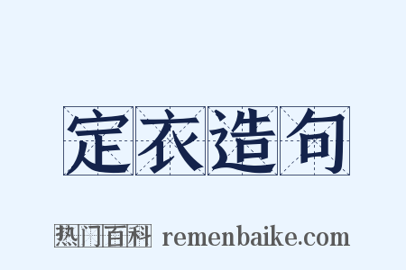 定衣造句是什么意思的图片